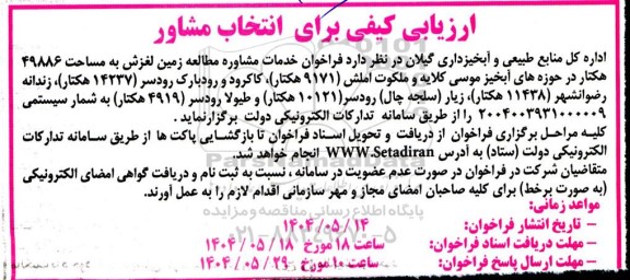 ارزیابی کیفی برای انتخاب مشاور فراخوان خدمات مشاوره مطالعه زمین لغزش