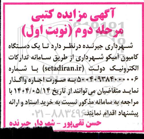 مزایده اجاره یک دستگاه کامیون آمیکو - مرحله دوم
