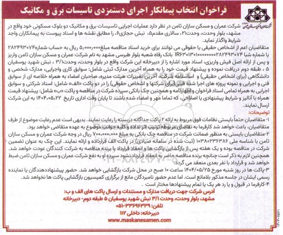 فراخوان انتخاب پیمانکار اجرای دستمزدی تاسیسات برق و مکانیک