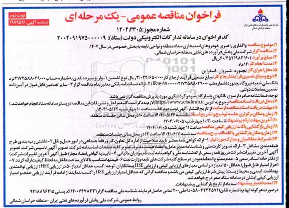 فراخوان مناقصه واگذاری راهبری خودروهای استیجاری ستاد منطقه و نواحی تابعه به بخش خصوصی .. / نوبت دوم