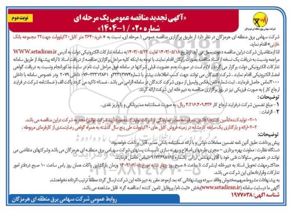 مناقصه خرید 3640 متر کابل 20 کیلوولت تجدید - نوبت دوم