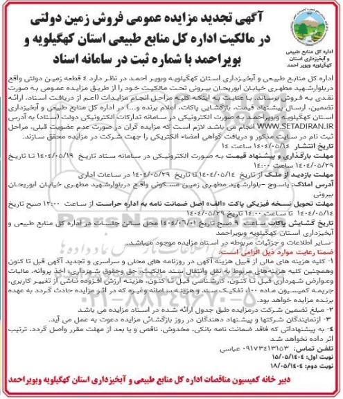 تجدید مزایده عمومی فروش زمین دولتی  