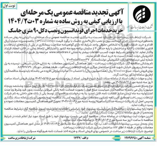 تجدید مناقصه خرید خدمات اجرای فوندانسیون و نصب دکل 90 متری