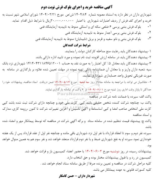 مناقصه خرید و اجرای بلوک فرش - نوبت دوم