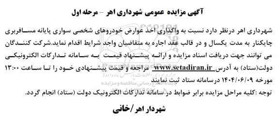 مزایده واگذاری اخذ عوارض خودروهای سواری پایانه مسافربری 