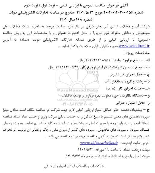 مناقصه عملیات مربوط به اجرای شبکه فاضلاب  ...