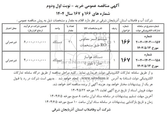 مناقصه سیستم اسمز معکوس RO....