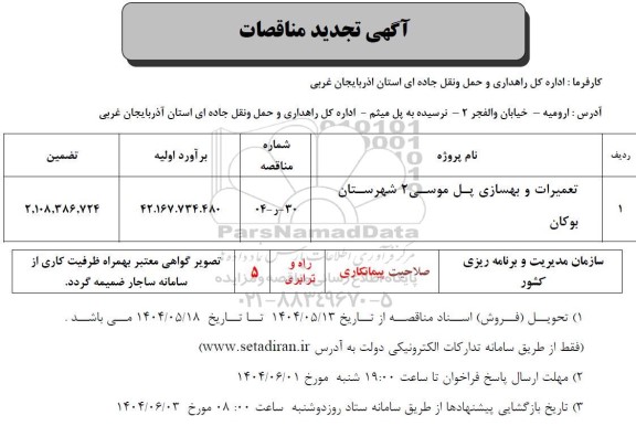 مناقصه تعمیرات و بهسازی پل ... تجدید