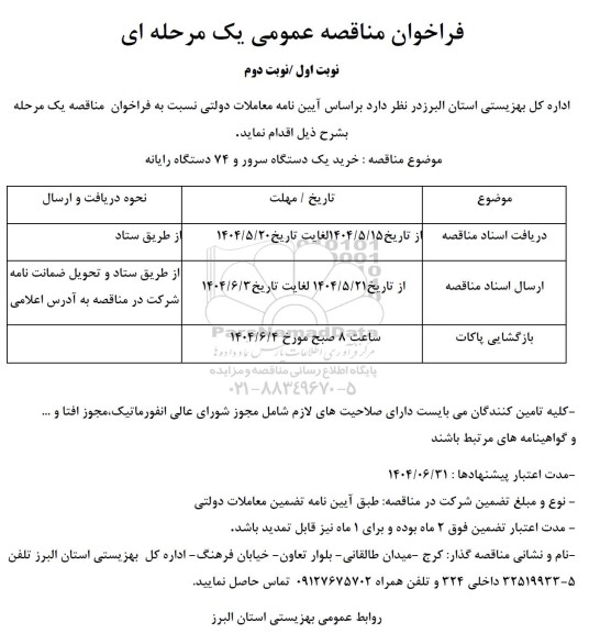 مناقصه، مناقصه عمومی یک مرحله ای خرید یک دستگاه سرور و 74 دستگاه رایانه