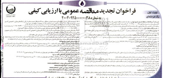 تجدید مناقصه نصب 700 فقره انشعاب فاضلاب به همراه 700 متر شبکه جمع آوری فاضلاب...