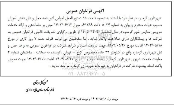 فراخوان ساماندهی و ارائه خدمات سرویس مدارس در سال تحصیلی 1404-1405 