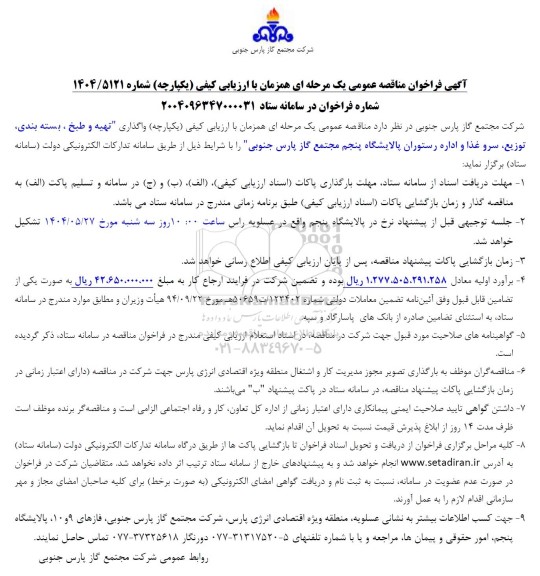  آگهی فراخوان مناقصه  واگذاری تهیه و طبخ . بسته بندی توزیع سرو غذا و اداره رستوران پالایشگاه 