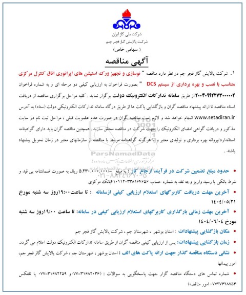 آگهی مناقصه   نوسازی و تجهیز ورک استیشن های اپراتوری اتاق کنترل