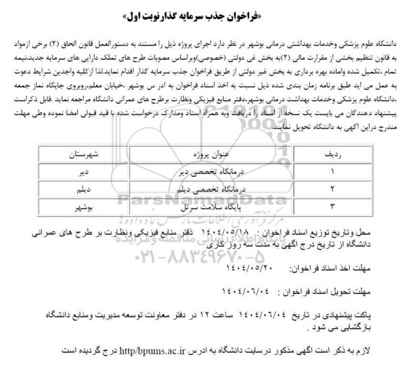 فراخوان جذب سرمایه گذار اجرای پروژه درمانگاه تخصصی دیر.....