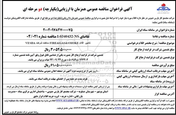 فراخوان مناقصه تامین اقلام FIRE & GAS & SMOKE ساخت شرکت  VESDA