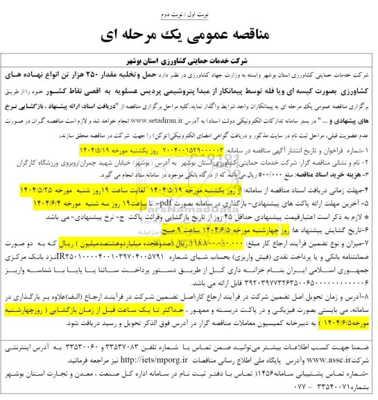 مناقصه حمل و تخلیه مقدار 250 هزار تن انواع نهاده های کشاورزی 