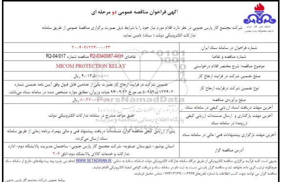 مناقصه عمومی   MICOM PROTECTION RELAY