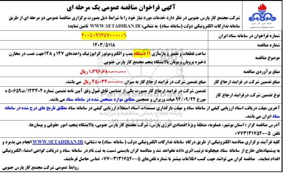 مناقصه ساخت قطعات و تعمیر و بازسازی 11 دستگاه پمپ و الکتروموتور کرایوژنیک ...