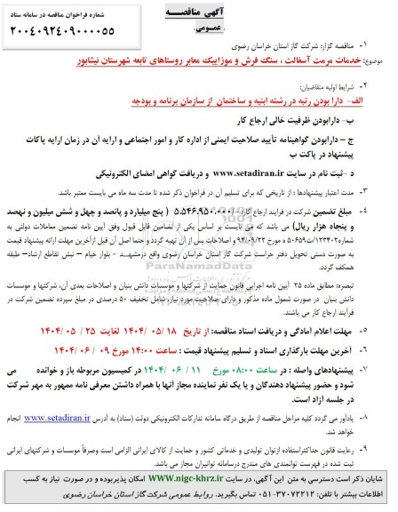 مناقصه خدمات مرمت آسفالت ، سنگ فرش و موزاییک معابر روستاهای تابعه شهرستان نیشابور 