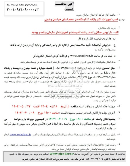 آگهی مناقصه عمومی  نصب تجهیزات الکترونیک 41 ایستگاه 
