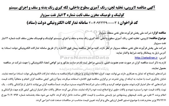 آگهی مناقصه لایروبی تخلیه لجن رنگ آمیزی سطوح داخلی ،لکه گیری رنگ بدنه