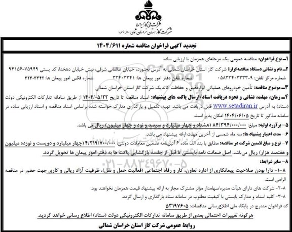 فراخوان مناقصه تامین خودروهای عملیات ابزار دقیق و حفاظت کاتدیک تجدید