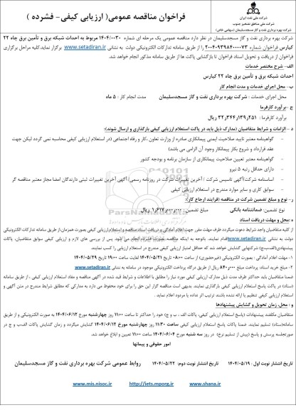 مناقصه احداث شبکه برق و تامین برق چاه 