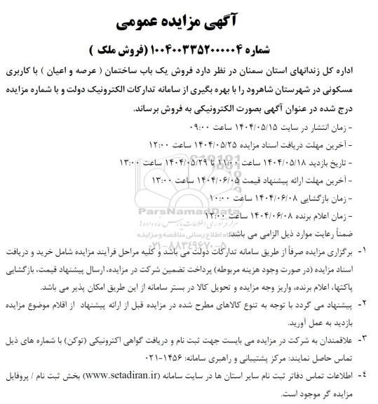 مزایده فروش یک باب ساختمان با کاربری مسکونی