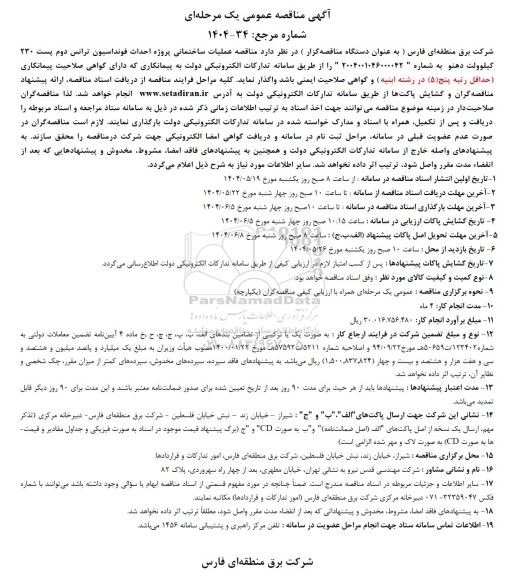 مناقصه مناقصه عملیات ساختمانی پروژه احداث فونداسیون ترانس دوم پست
