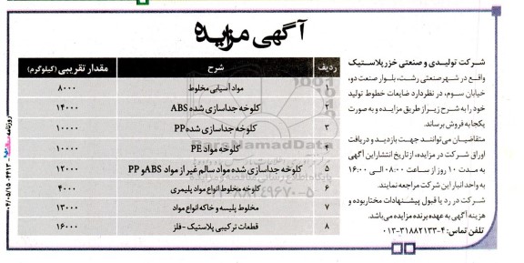 مزایده فروش ضایعات انواع روغن های صنعتی