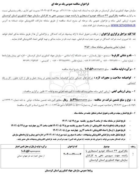 مناقصه بکارگیری 33 دستگاه خودرو استیجاری با راننده جهت سرویس دهی 