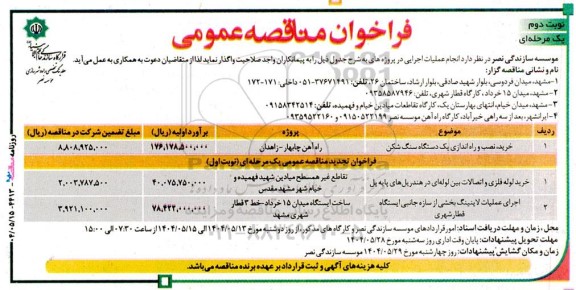 مناقصه خرید، نصب و راه اندازی یک دستگاه سنگ شکن....- نوبت دوم