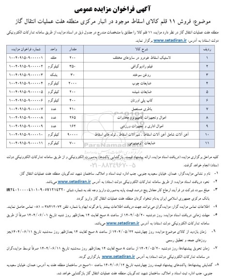 مزایده فروش 11 قلم کالای اسقاط  ...