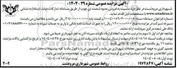 آگهی مزایده عمومی فروش حدود شصت تن چوب نوبت دوم