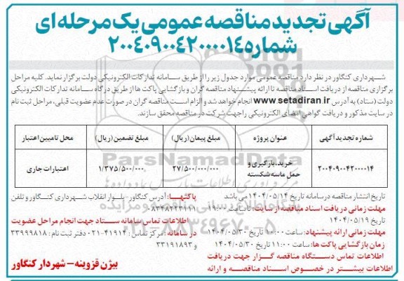 تجدید مناقصه خرید، بارگیری و حمل ماسه شکسته