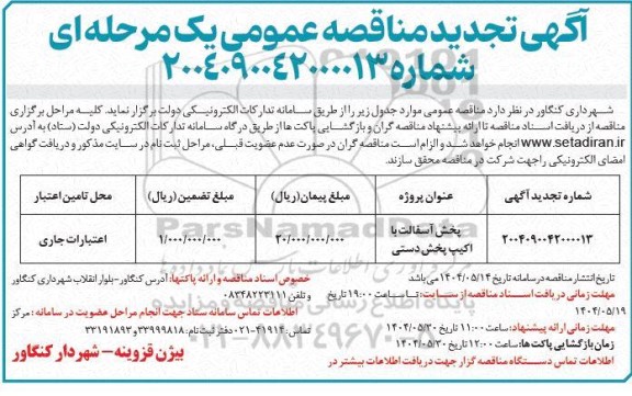 تجدید مناقصه پخش آسفالت با اکیپ پخش دستی