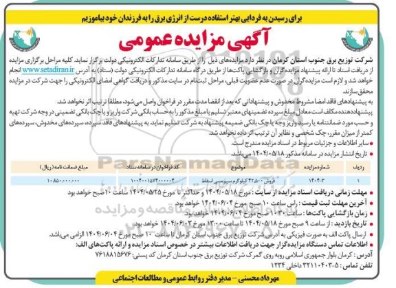 مزایده فروش 42.500 کیلوگرم سیم مسی اسقاط