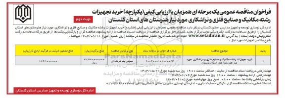 مناقصه خرید تجهیزات رشته مکانیک و صنایع فلزی و تراشکاری مورد نیاز هنرستان های استان نوبت دوم