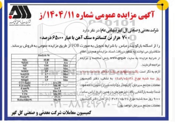 مزایده 70 هزار تن کنسانتره سنگ آهن 