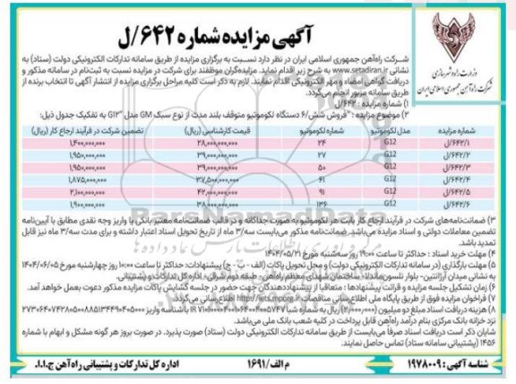 مزایده فروش شش 6 دستگاه لکوموتیو متوقف بلند مدت از نوع سبک GM مدل GI 