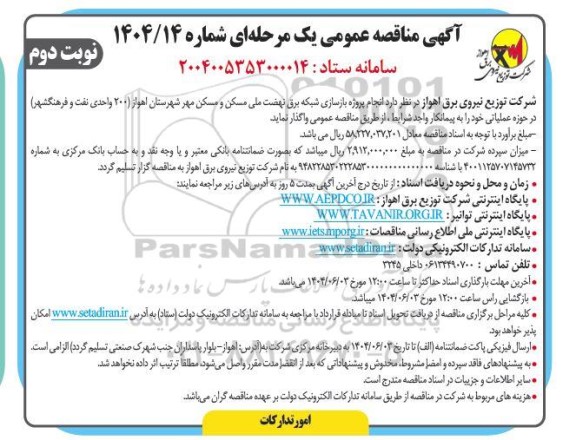 مناقصه انجام پروژه بازسازی شبکه برق نهضت ملی مسکن و مسکن مهر- نوبت دوم