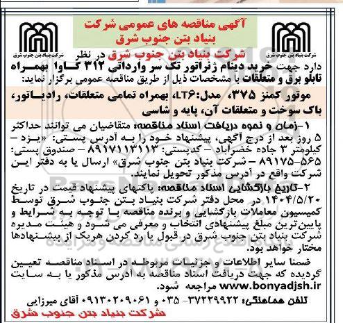 مناقصه خرید دینام ژنراتور تک سر وارداتی 312 کاوا بهمراه تابلو برق و متعلقات