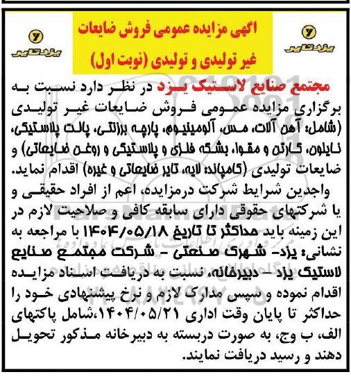 مزایده فروش ضایعات غیر تولیدی و تولیدی ...