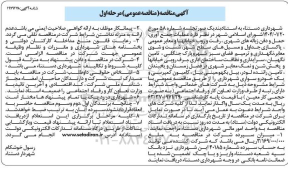 مناقصه  عملیات جمع آوری، حمل و دفن زباله های شهری، رفت و روب خیابانها و معابر عمومی ، پاکسازی جداول و مسیلهای سطح شهر...