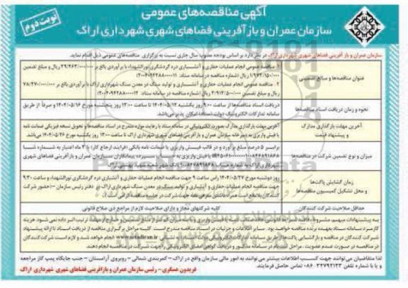 مناقصه انجام عملیات حفاری و آتشباری دره گردشگری ... نوبت دوم
