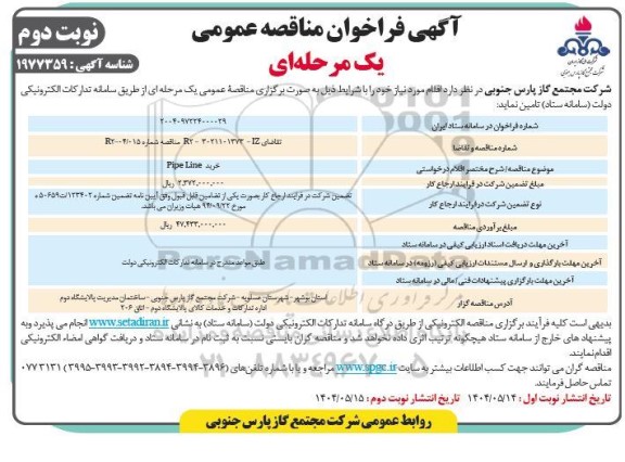 فراخوان مناقصه خرید pipe line نوبت دوم 