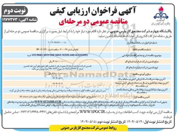 مناقصه خرید VFD PANEL WITH SINE WAVE FILTERS AND ACCESORIES  نوبت دوم 
