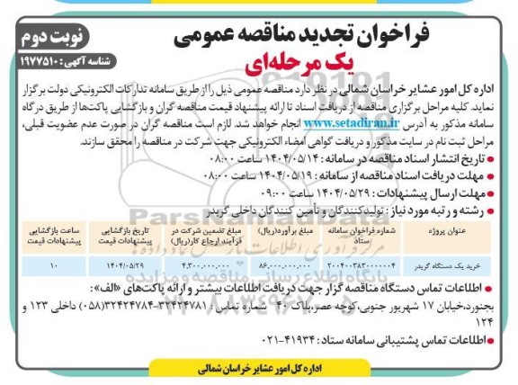 تجدید مناقصه خرید یک دستگاه گریدر نوبت دوم 