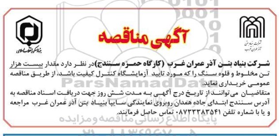 مناقصه خرید مقدار بیست هزار تن مخلوط و قلوه سنگ 