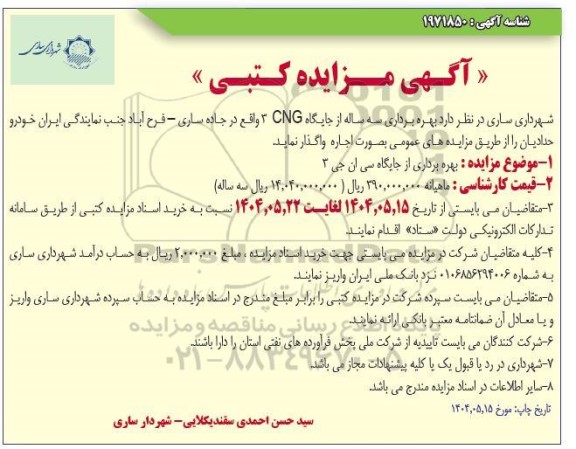 مزایده بهره برداری سه ساله از جایگاه CNG سه